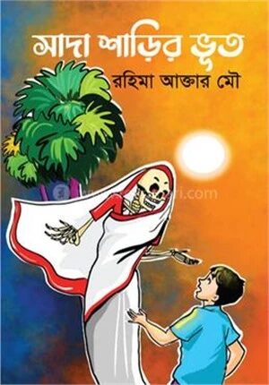 সাদা শাড়ির ভূত