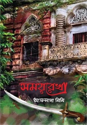 সময়রেখা