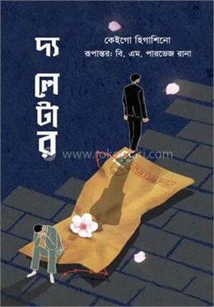 দ্য লেটার