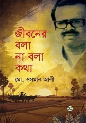 জীবনের বলা না বলা কথা