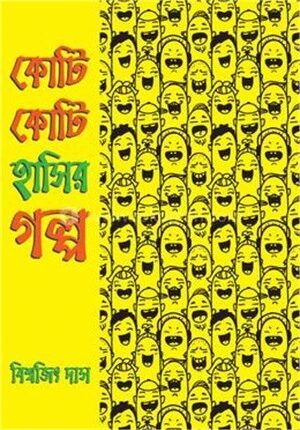 কোটি কোটি হাসির গল্প