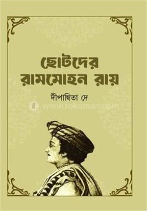 ছোটদের রামমোহন রায়