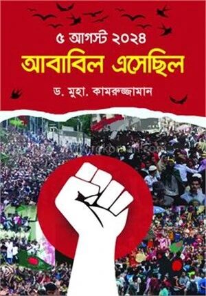 ৫ আগস্ট ২০২৪