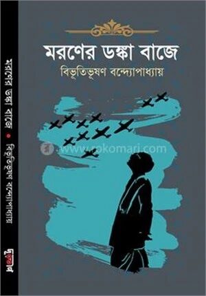 মরণের ডঙ্কা বাজে