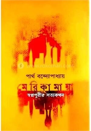 মেরিকামায়া স্বপ্নপুরীর সত্যকথন