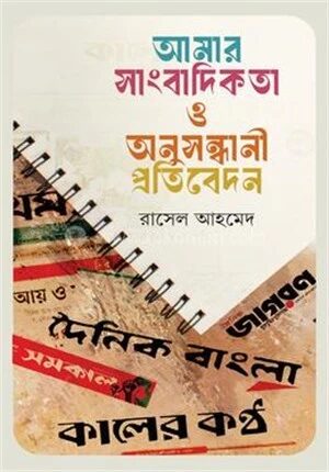 আমার সাংবাদিকতা ও অনুসন্ধানী প্রতিবেদন