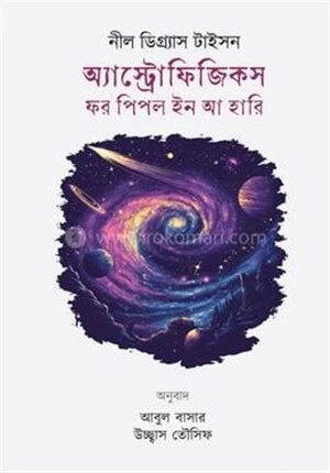 অ্যাস্ট্রোফিজিকস ফর পিপল ইন আ হারি