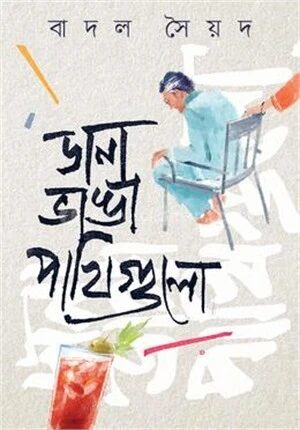 ডানা ভাঙা পাখিগুলো