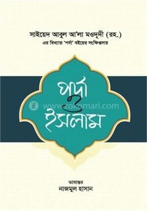 পর্দা ও ইসলাম