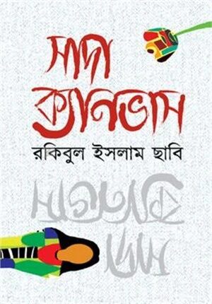 সাদা ক্যানভাস