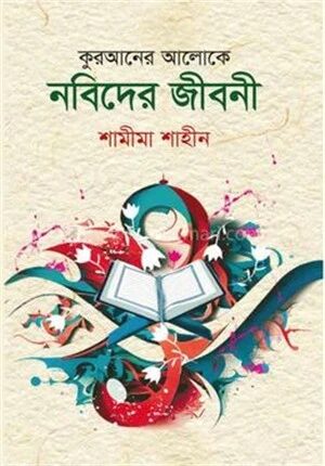 কুরআনের আলোকে নবিদের জীবনী