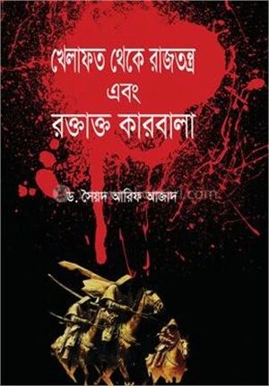 খেলাফত থেকে রাজতন্ত্র এবং রক্তাক্ত কারবালা