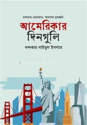 আমেরিকার দিনগুলি