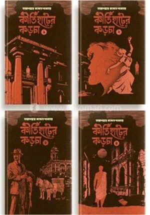 কীর্তিহাটের কড়চা ১