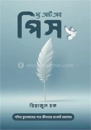দ্য আর্ট অব পিস