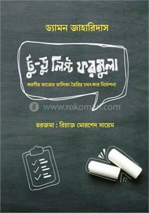 টু ডু লিস্ট ফরমুলা