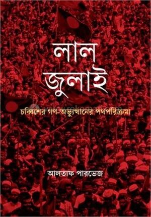 লাল জুলাই