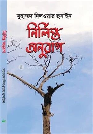 নির্লিপ্ত অনুরাগ