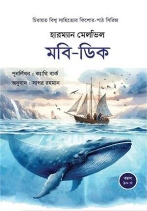 মবি ডিক
