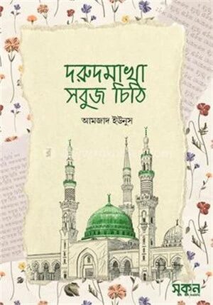 দরুদমাখা সবুজ চিঠি