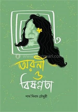অরনী ও বিষণ্নতা