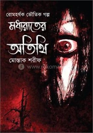 মধ্যরাতের অতিথি