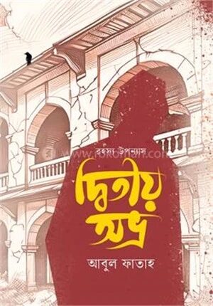 দ্বিতীয় অভ্র