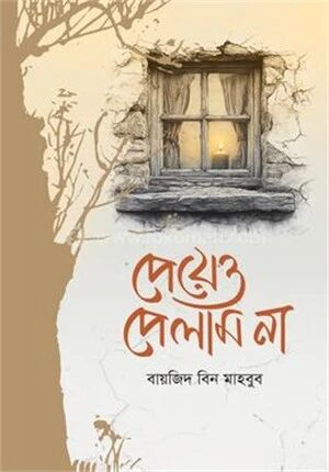 পেয়েও পেলাম না