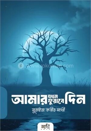 আমার যখন ফুরাবে দিন