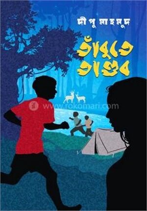 তাঁবুতে তাণ্ডব