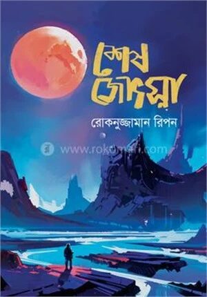 শেষ জ্যোৎস্না