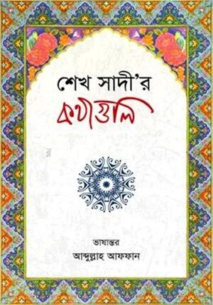 শেখ সাদী’র কথাগুলি