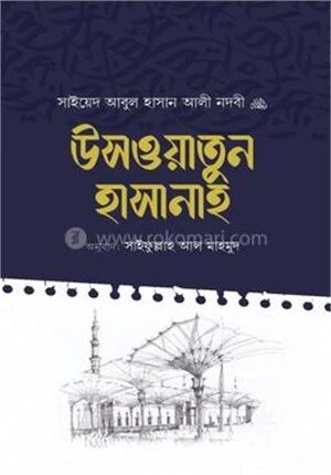 উসওয়াতুন হাসানাহ