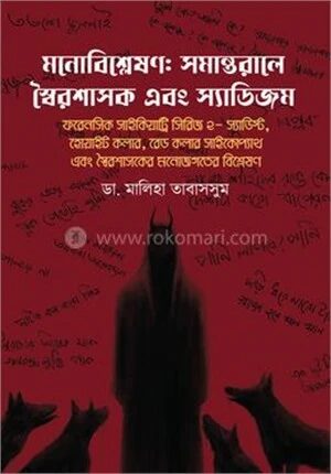 মনোবিশ্লেষণ