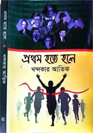 প্রথম হতে হলে