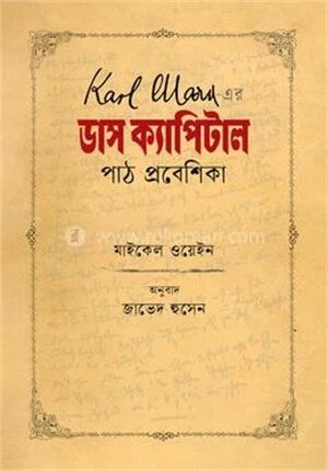 ডাস ক্যাপিটাল পাঠ প্রবেশিকা