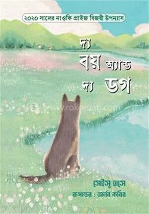 দ্য বয় অ্যান্ড দ্য ডগ