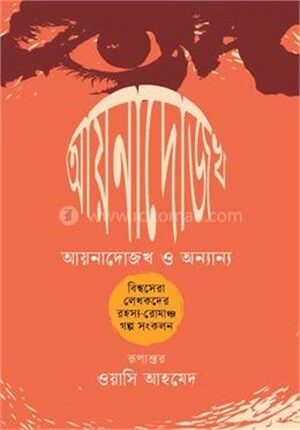 আয়নাদোজখ ও অন্যান্য