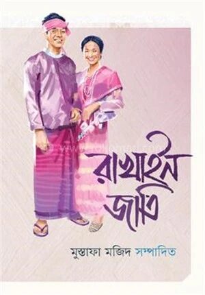রাখাইন জাতি