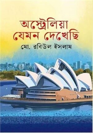অস্ট্রেলিয়া যেমন দেখেছি