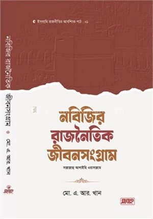 নবিজির রাজনৈতিক জীবনসংগ্রাম