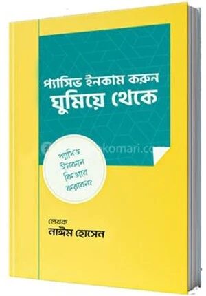 প্যাসিভ ইনকাম করুন ঘুমিয়ে থেকে