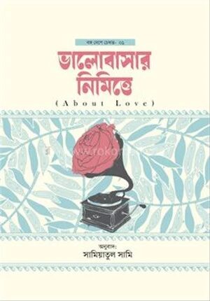 ভালোবাসার নিমিত্তে