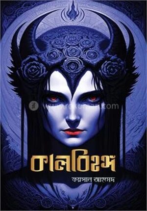 কালবিহঙ্গ