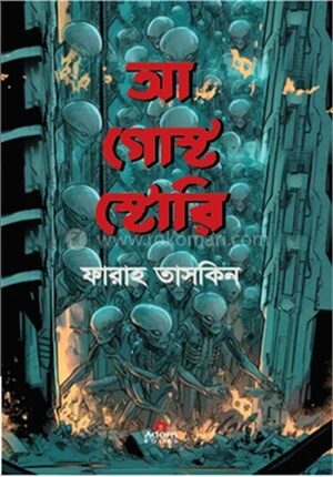 আ গোস্ট স্টোরি