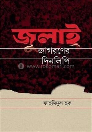 জুলাই জাগরণের দিনলিপি