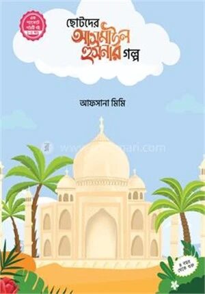 ছোটদের আসমাউল হুসনার গল্প ১