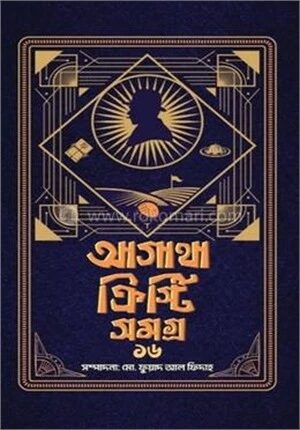 আগাথা ক্রিস্টি সমগ্র ১৬