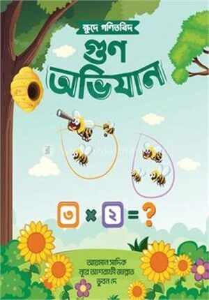 ক্ষুদে গণিতবিদ গুণ অভিযান