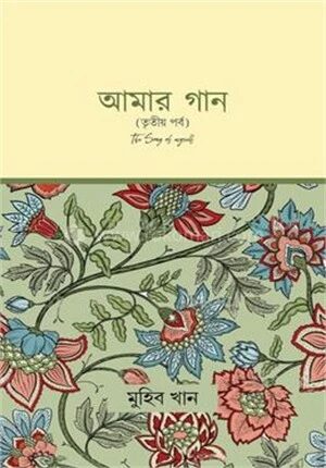 আমার গান তৃতীয় পর্ব